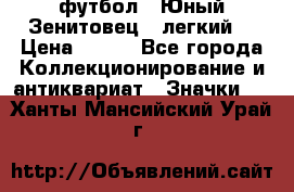 1.1) футбол : Юный Зенитовец  (легкий) › Цена ­ 249 - Все города Коллекционирование и антиквариат » Значки   . Ханты-Мансийский,Урай г.
